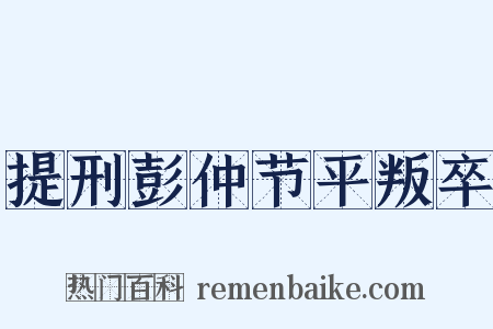 提刑彭仲节平叛卒是什么意思的图片